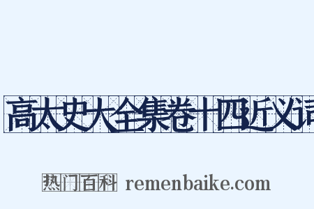 高太史大全集卷十四近义词是什么意思的图片